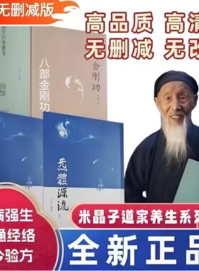 炁体源流全新正版2013版米晶子济世良方八部金刚功上下长寿功张至顺道家养生文化参考健身张至长2013年老书金刚经报业道医经络验方