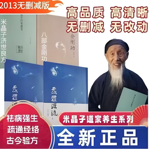 炁体源流全新正版2013版米晶子济世良方八部金刚功上下长寿功张至顺道家养生文化参考健身张至长2013年老书金刚经报业道医经络验方
