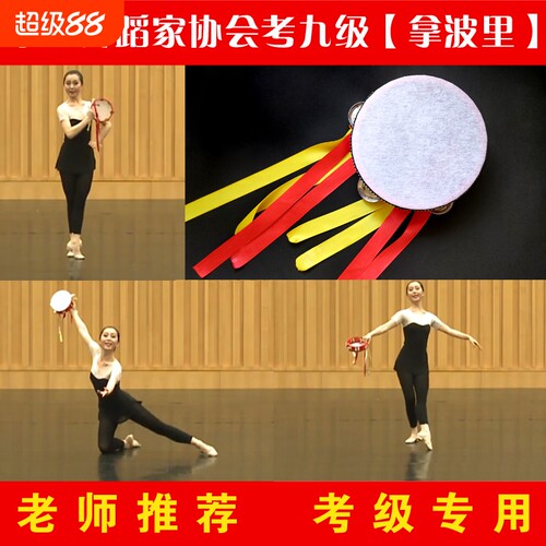 中国舞蹈家协会九级拿波里鼓纱巾