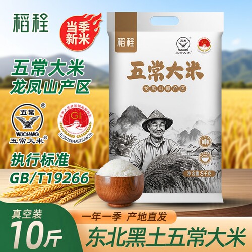稻程五常大米5kg|超3000次加购