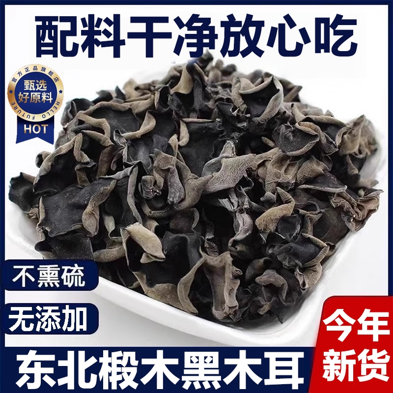东北特产黑木耳干货长白山野生秋木耳新货椴木小碗耳官方旗舰店