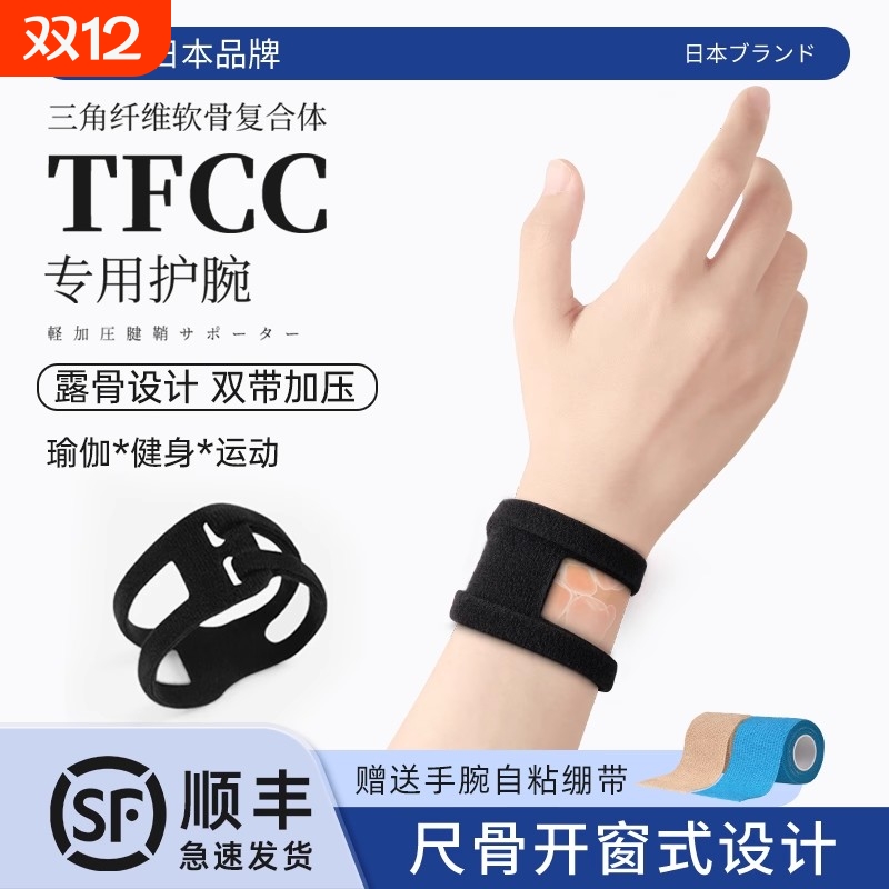 tfcc损伤护腕扭伤固定手腕伤劳腱鞘专用护套护具运动男女款羽毛球