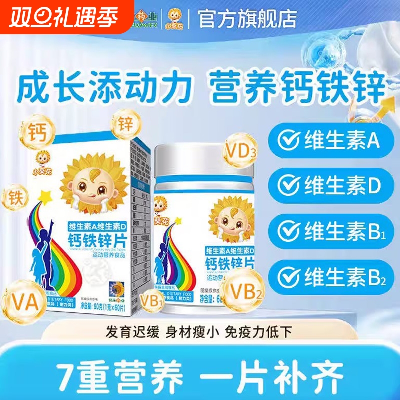 小葵花维生素A维生素D3钙铁锌片碳酸钙儿童青少年成长营养补钙XT
