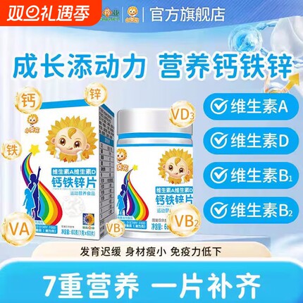 小葵花维生素A维生素D3钙铁锌片碳酸钙儿童青少年成长营养补钙XT