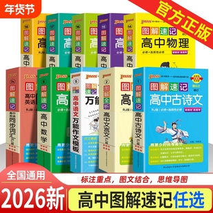 2026图解速记高中全套语文数学英语物理化学生物历史地理思想政治公式定律基础知识手册公式高一二三高考便携口袋书pass绿卡图书