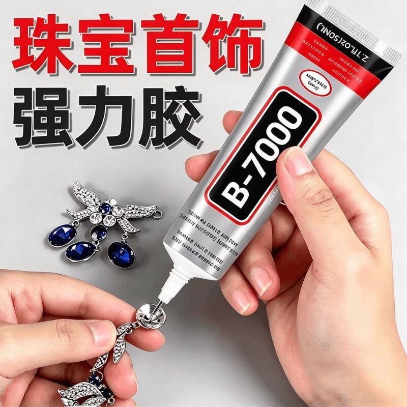 b7000胶水珠宝专用镶嵌粘钻首饰珍珠耳钉手工diy饰品强力防水透明白胶水布料修复软胶美甲戒指针头发饰玉石