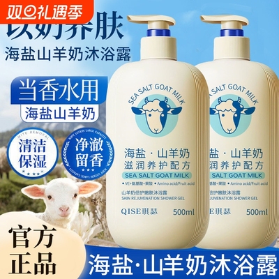海盐山羊奶沐浴露男女通用持久留香72小时保湿补水滋润香氛沐浴乳