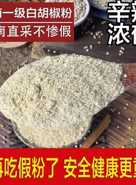 首单立减【纯正不假】正宗海南白胡椒粉袋装家用一级纯胡椒粉辛辣