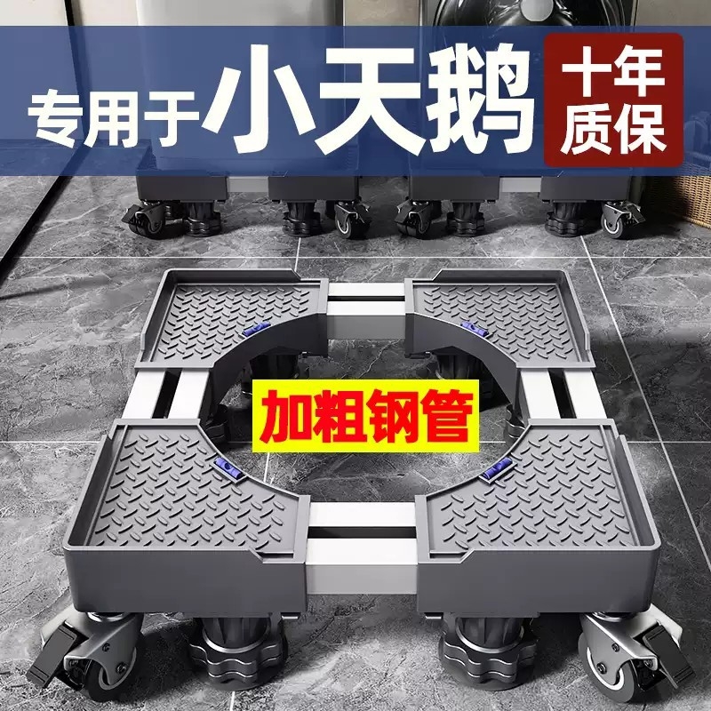 小天鹅洗衣机专用底座全自动移动万向轮滚筒通用垫高脚垫支架承重