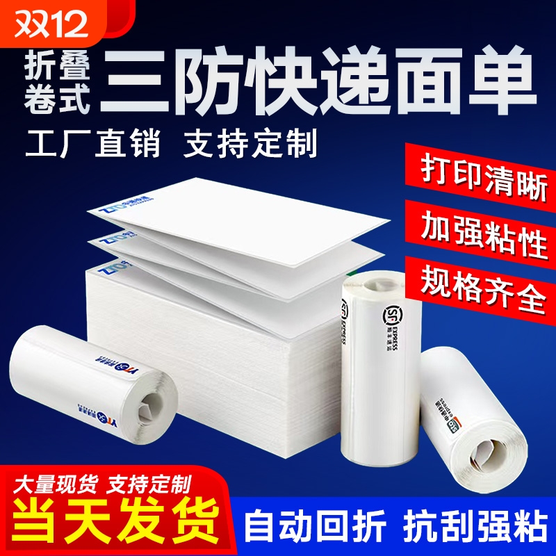 易创达韵达快递一联单便携式电子面单热敏打印纸两三联快递单不干胶标签纸小卷打印机面单纸
