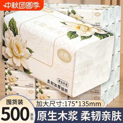 天微500张抽取式大包抽纸