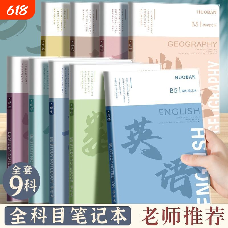 分科目笔记本子加厚中学生专用b5胶套学科语文英语数学全套七科课堂分科各科作业本高中语数英科学化学开学