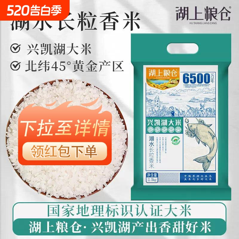 .湖上粮仓兴凯湖大米长粒香5斤真空东北黑龙江长粒煮米粥优质软糯