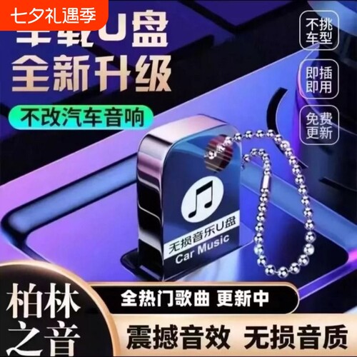 车载U盘音乐2026新款无损