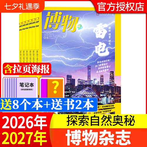 博物杂志2026年全年半年可订阅