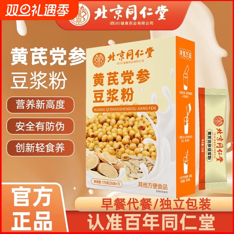 代餐豆浆粉气血谷物营养配方粉北京同仁堂高蛋白党参黄芪红枣