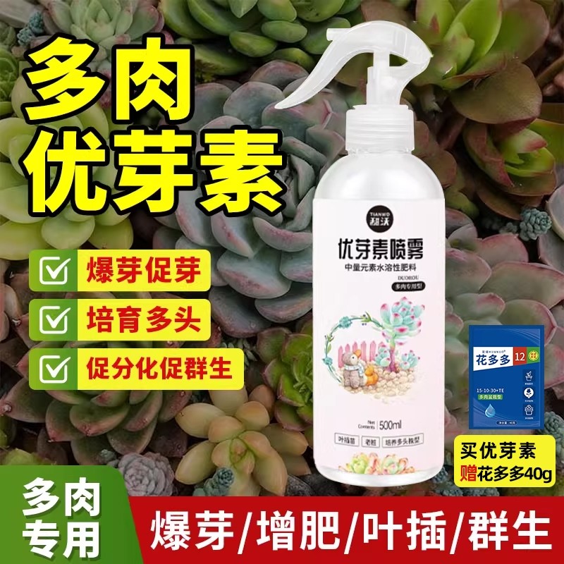 优芽素多肉营养液专用促生长催芽花卉植物发芽素矮胖素兰花爆芽素,鲜花速递/花卉仿真/绿植园艺,家庭园艺肥料,淘宝优惠券,粉丝福利购,淘宝优惠卷