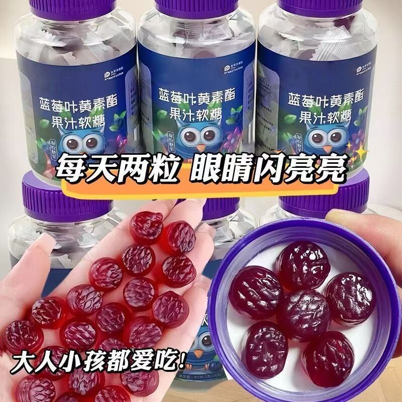蓝莓叶黄素酯果汁软糖学生儿童改善视力糖果护眼蓝莓花青素大人
