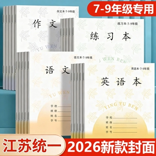 江苏统一作业本语文本初中生专用作文本英语本7-9中学生七年级英文练习本薄初一二标准新款加厚本子批发学校