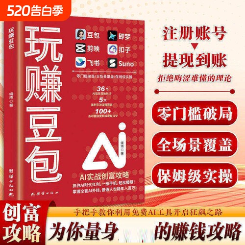 正版速发玩赚豆包玩赚AI书财富从入门到精通实用指南使用教程只需要手机和电脑上手抓住AI时代红利书籍J手册实战轻松实操变现攻略