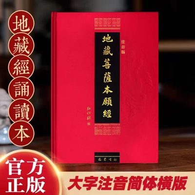 正版包邮精装本地藏经地藏菩萨本愿经金刚经注音版简体诵读本佛经书结缘全文仪轨一切解脱拼音慈悲弘化社