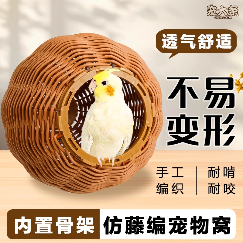 仿藤编鸟窝鹦鹉窝藤条耐咬夏季四季通用牡丹玄凤虎皮鸟窝