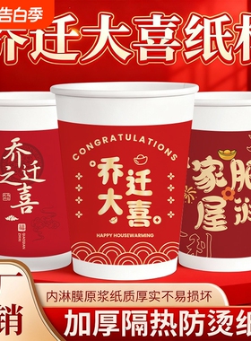 乔迁之喜一次性杯子喝水纸杯新居喜庆红色加厚家用食品级防烫加硬