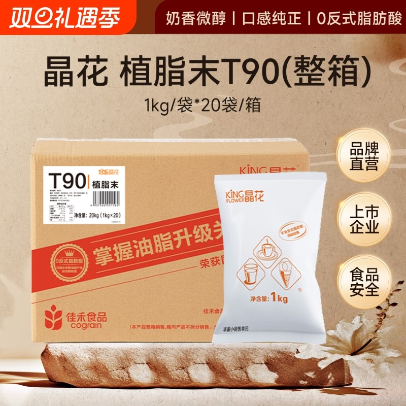 T90奶末植脂末晶花原材料