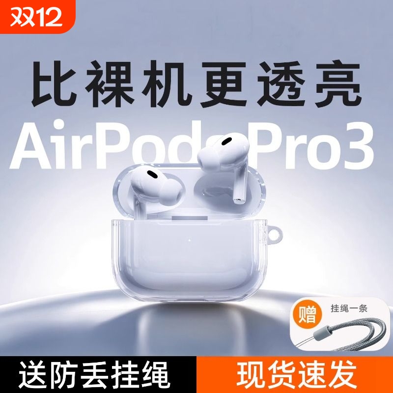 2025新款适用于苹果AirPods pro3保护套3代壳AirPods 4耳机pro 2降噪透明硅胶保护全包防摔三代四代二代一代5
