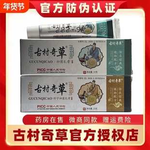 古村奇草正品官网抑菌乳膏软膏药膏皮肤外用膏官方正品旗舰店工厂
