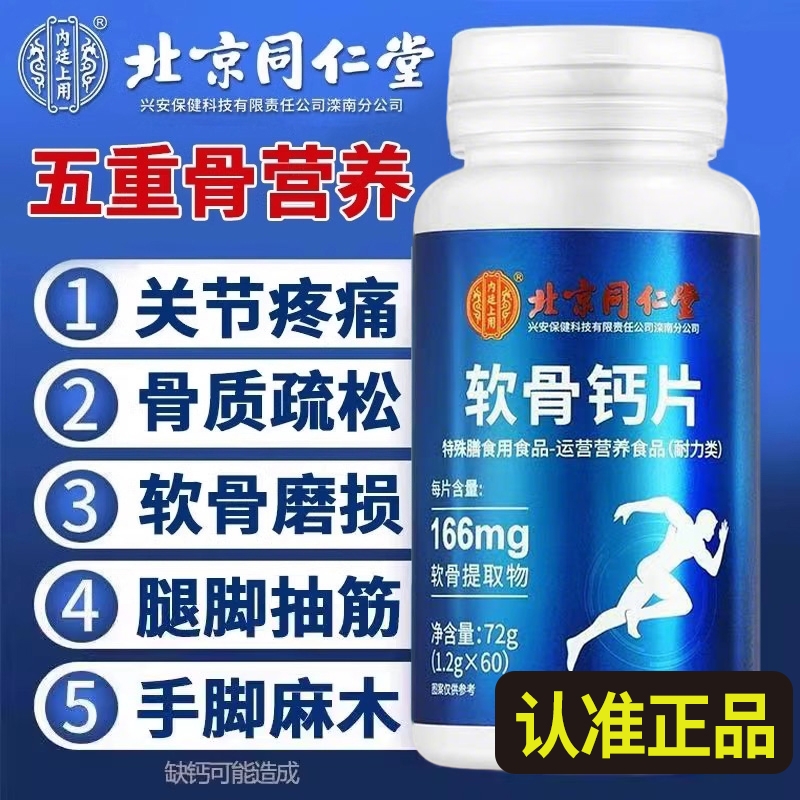 北京同仁堂补钙钙片中老年人