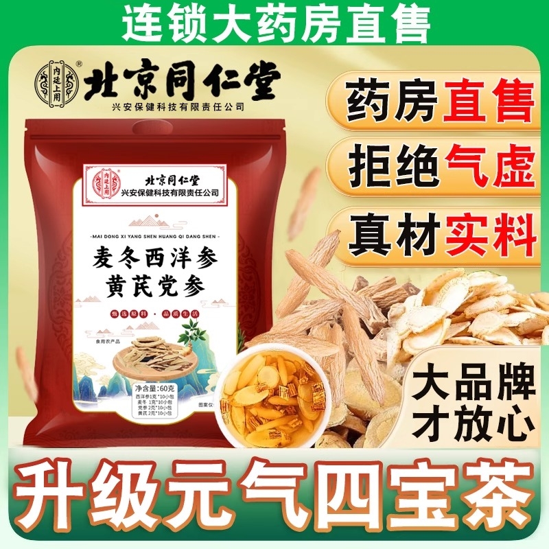 北京同仁堂元气四宝茶包官方旗舰店正品男人麦冬黄芪党参西洋参yy
