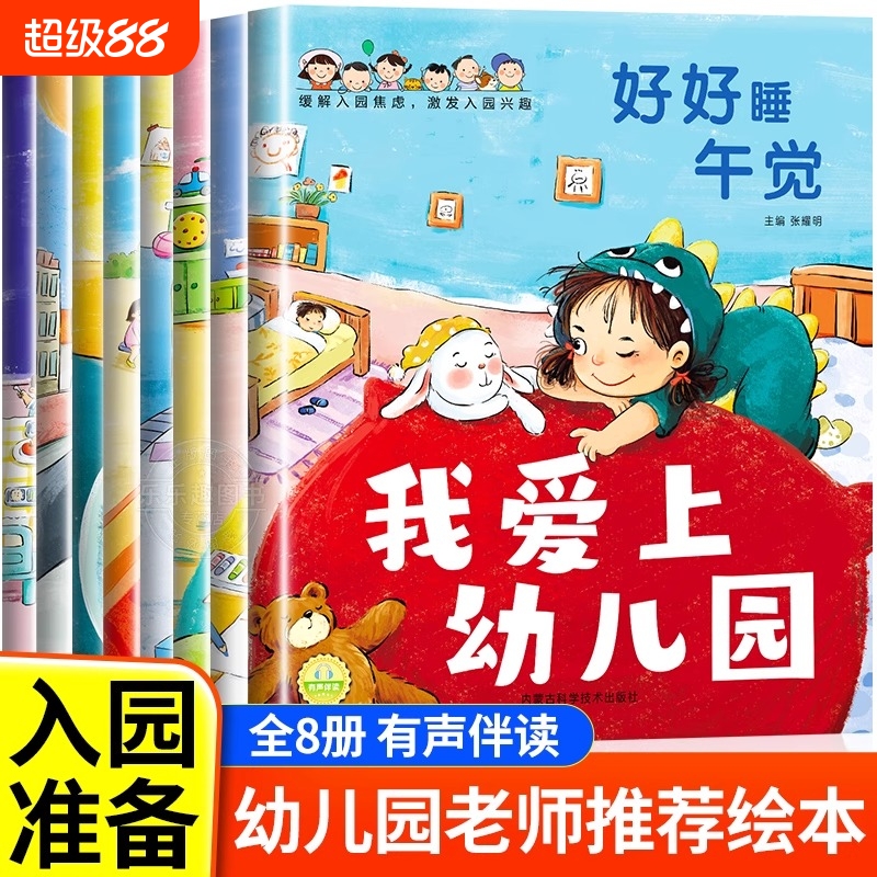 抖音同款】宝宝爱上幼儿园入园能力培养绘本全8册 上幼儿园准备儿童