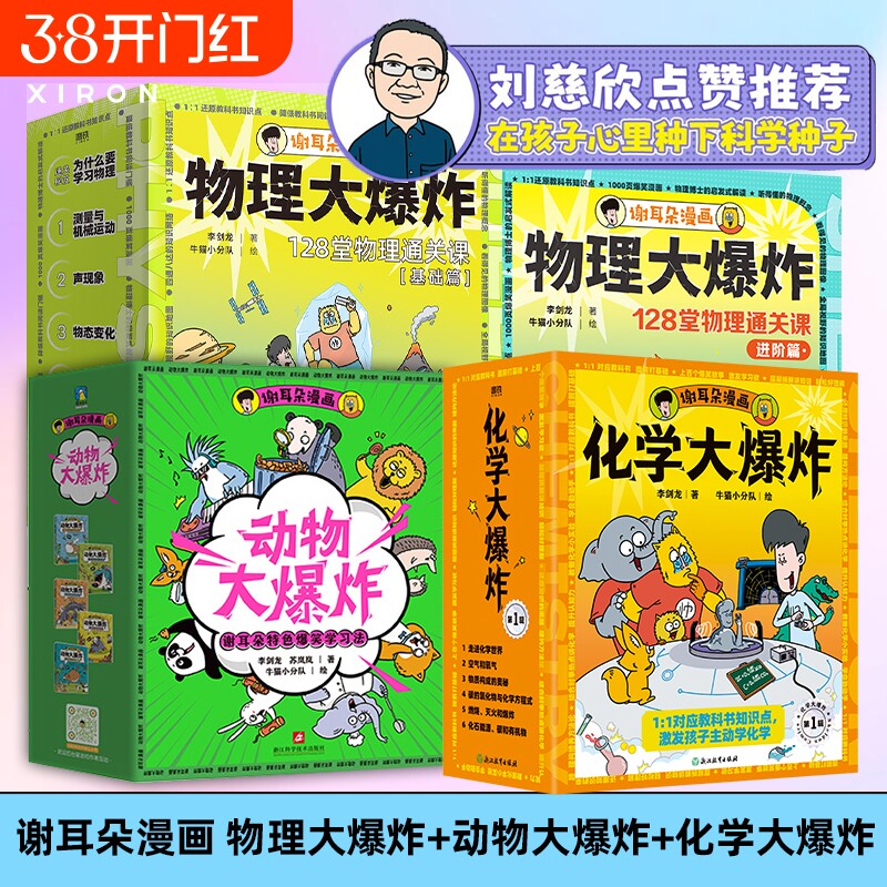 刘慈欣推荐 谢耳朵漫画物理大爆炸基础篇&进阶篇+化学大爆炸+动物大爆炸 128堂物理课中小学生一二三年级科普教材知识磨铁图书正版