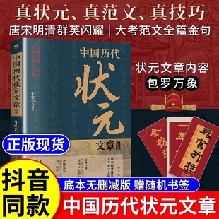 历史科举考生考试现代白话文官方正版 文章精选 牛宏岩著唐宋明清范文全篇注释素材集萃提分文学常识书籍 中国历代状元 抖音同款
