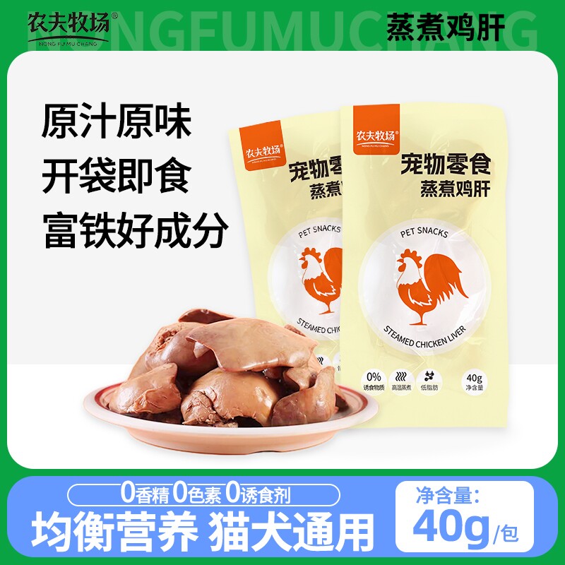 农夫牧场蒸煮鸡肝狗狗猫咪吃的宠物零食水煮喂猫喂狗用熟鸡胸肉