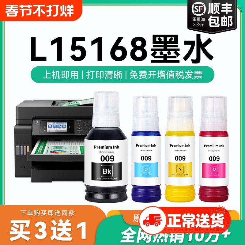 【原厂品质】适用爱普生L15168墨水Epson L15168彩色墨仓式打印机四色009黑色颜料爱普森非原装CMYK