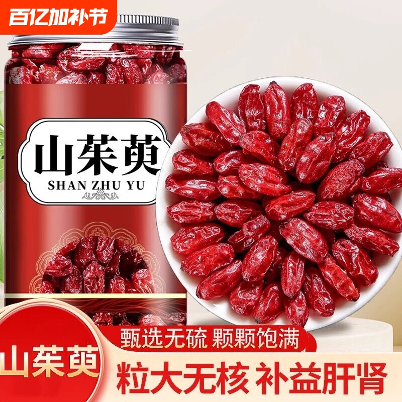 山茱萸中药材正品山萸肉官方旗舰店秦岭特级野生滋补泡茶泡酒新货