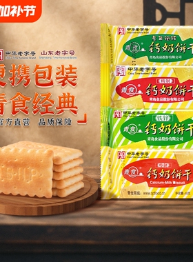 青食钙奶饼干山东小包装特制铁锌精制54g特产老字号早餐高钙48克