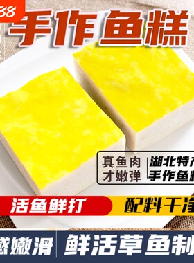 湖北鱼糕鱼丸美食特产火锅食材麻辣烫草鱼冷冻手打草鱼糕手工鱼丸