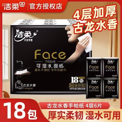 洁柔手帕纸小包装|超9000次加购