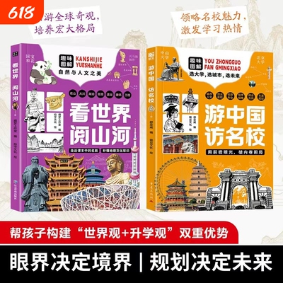 【现货速发】游中国 访名校带领孩子们开启一场穿越中国名城、探访高等学府的精彩旅程看世界阅山河 中小学生课外读物梦想启迪H