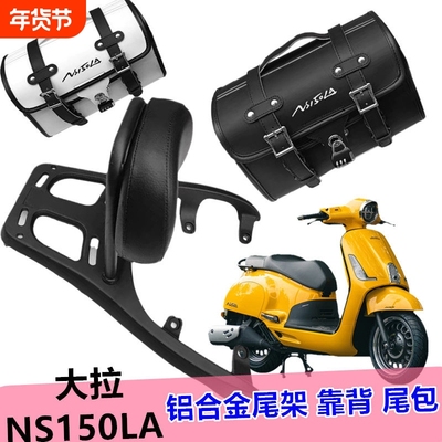 适用 新大洲本田 NS150LA铝合金后尾架 大拉货架 靠背 尾包 改装
