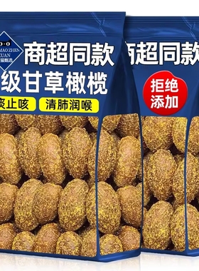 甘草橄榄500g广东潮汕特产正宗九制橄榄凉果脯干蜜饯零食健康食用