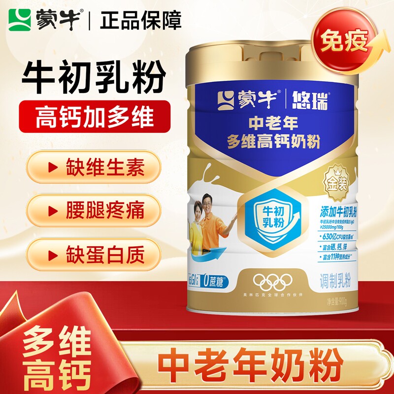 蒙牛中老年奶粉悠瑞金装多维高钙正品旗舰店提高人营养牛初乳父母