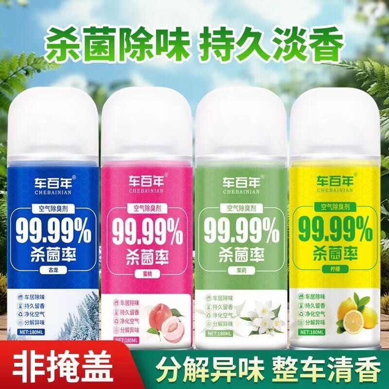 汽车车内杀菌除臭剂室内除异味臭味祛甲醛除烟净化喷雾空气清新剂
