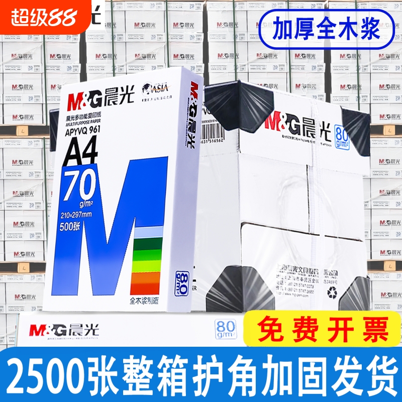 晨光A4打印纸80g加厚复印纸70克多功能a4纸500张可双面办公打印机专用单一包草稿纸a四白纸整箱5包整箱批发AA