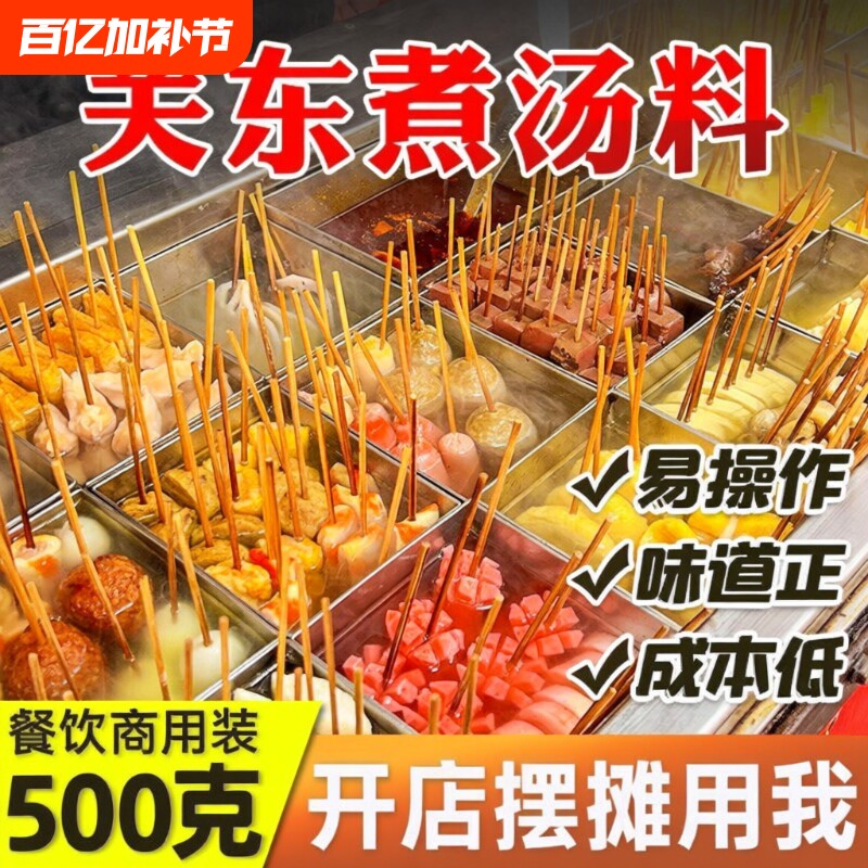 关东煮汤料商用麻辣烫汤底调料麻辣串串香底料酱配料料包摆摊食材