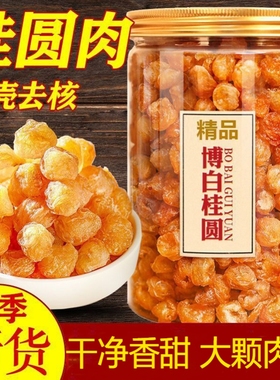 广西无核桂圆肉去核纯肉桂圆干肉龙眼肉新正宗特级补气血好吃特色