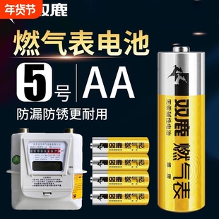 双鹿燃气表电池煤气表5号电池天然气表水表LR6AA高能电池1.5V天然气表5号电池五号钢壳耐用天燃气表电池